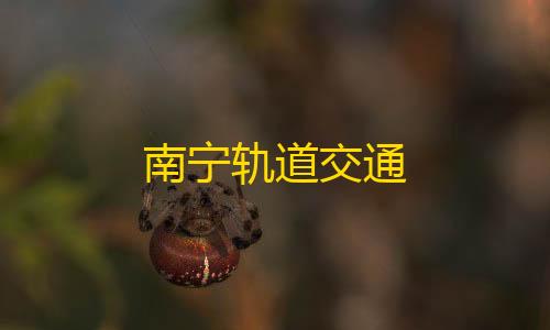 卡网货源站科技南宁轨道交通